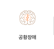 공황장애