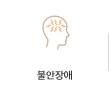 불안장애