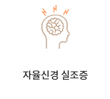 자율신경 실조증